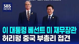 이 대통령 오늘 베선트 미 재무장관·허리펑 중국 부총리 접견 / SBS