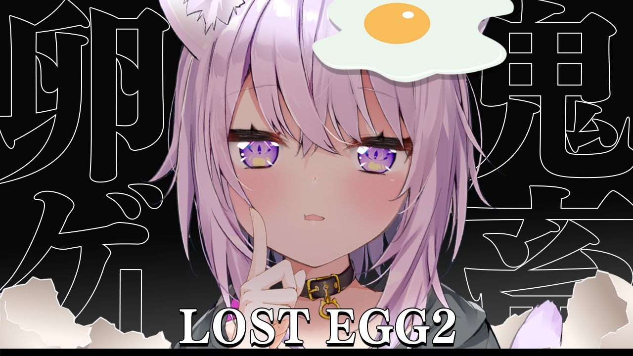 【 LOST EGG2 】泣いてもいいですか、えっぐえっぐ🥚🐈三【 猫又おかゆ/ホロライブ 】