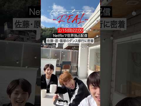 【timelesz project -REAL-】2月15日(日)22時00分 Netflixで世界独占配信！#ネトフリでタイプロ #タイプロ2 #タイプロREAL