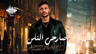 كلمات اغنية صارحي الناس عزيز مامي