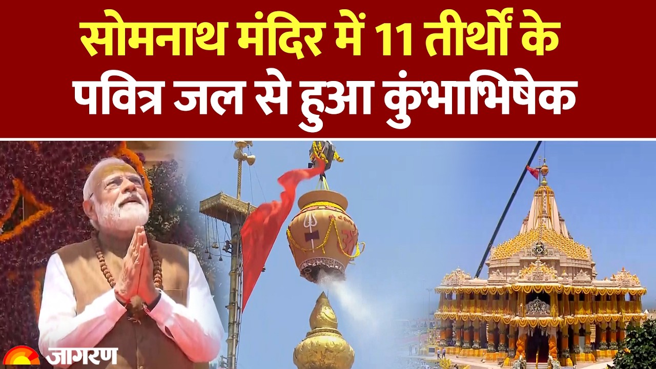 Somnath Mandir kumbhabhishek: सोमनाथ मंदिर में 11 तीर्थों के पवित्र जल से हुआ कुंभाभिषेक। PM Modi