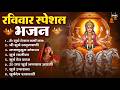रविवार भक्ति भजन : जपाकुसुम संकाशं, ॐ सूर्य देवाय नमो नमः, सूर्यदेव अमृतवाणी, सूर्य चालीसा व आरती DEFAULT Thumbnail