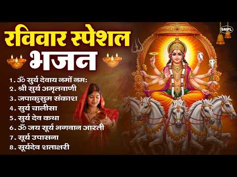 रविवार भक्ति भजन : जपाकुसुम संकाशं, ॐ सूर्य देवाय नमो नमः, सूर्यदेव अमृतवाणी, सूर्य चालीसा व आरती