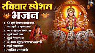 रविवार भक्ति भजन : जपाकुसुम संकाशं, ॐ सूर्य देवाय नमो नमः, सूर्यदेव अमृतवाणी, सूर्य चालीसा व आरती MQDEFAULT Thumbnail