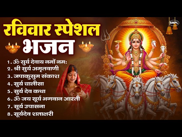 रविवार भक्ति भजन : जपाकुसुम संकाशं, ॐ सूर्य देवाय नमो नमः, सूर्यदेव अमृतवाणी, सूर्य चालीसा व आरती SDDEFAULT Thumbnail