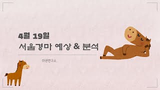[마권연구소] 4월19일 서울경마 예상&분석