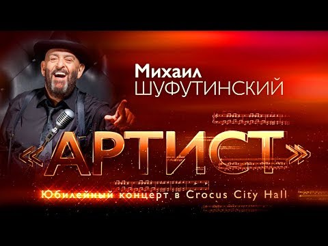 Михаил Шуфутинский - Юбилейное шоу «Артист» -  полная версия концерта