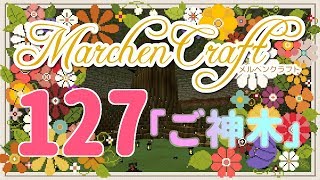MarchenCraft～メルヘンクラフト～Part.127【Minecraftゆっくり実況】