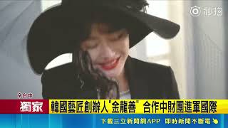 三立獨家｜主打清透妝容打進貴婦圈! 韓國藝匠創辦人合體中資疑資金斷鏈倒閉｜三立新聞網 SETN.com