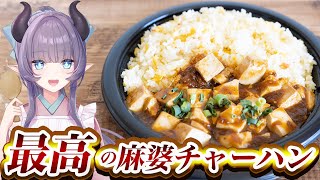 【料理配信】最高の麻婆チャーハンをいただきたい…！！中華料理の魔力ったらないよね…【VTuber 料理/紫桃あのん】