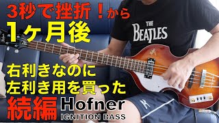 Video thumbnail for 【Get Back】ベース弾いてみた！左利き用で！右利きなのに！Hofner IGNITION BASS by Studio TAKE2 inc.