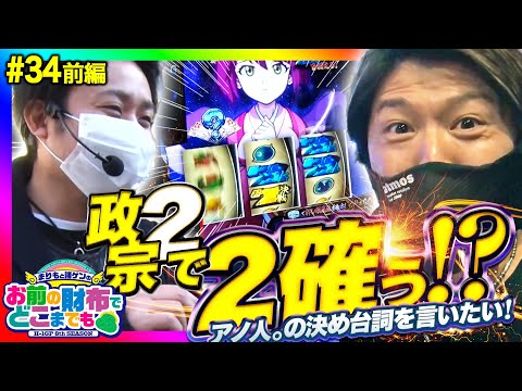 【諸ゲン絶対の自信を持つ政宗2で2確ぅ!?】まりもと諸ゲンのお前の財布でどこまでも #34 前編〜H1-GP 8th SEASON〜【まりも/諸積ゲンズブール】パチスロ・スロット【政宗2・政宗3】