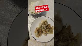 99円の生餃子 結構美味しい！ #shorts #餃子