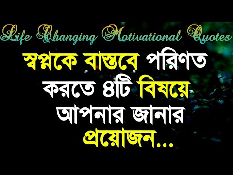 Life Changing Motivational Quotes In Bengali | Monishider Bani Kotha By Success Motivation Bangla