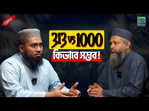 বদর যুদ্ধ: ইসলামের ১ম ঐতিহাসিক যুদ্ধ┇প্রেক্ষাপট, ঘটনা ও শিক্ষণীয় বিষয়┇ইমরান রাইহান┇ReThink Podcast