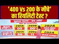 Navika Kumar Live | '400 Vs 200 के नीचे' का रियलिटी टेस्ट ? |  | PM Modi | Lok S