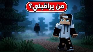 من الذي يراقبني في ماين كرافت !