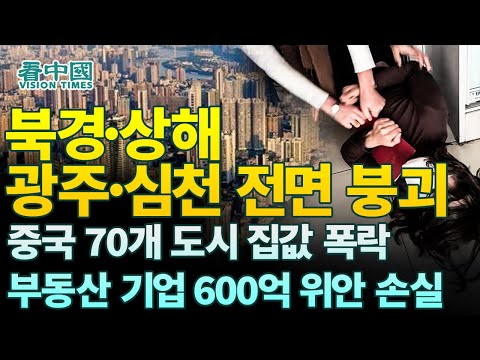 【중국인사이트】 북경·상해·광주·심천 전면 붕괴! 중국 70개 도시 집값 폭락…부동산 기업 600억 위안 손실 (보도 이태연)