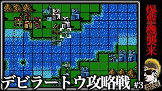 【実況】赤軍最終MAPデビラートウ#3 ファミコンウォーズ(第一次FC大戦)【ゆうしゃ】
