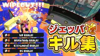 【キル集】ジェットパック大好き人間によるジェットパックキル集！！【スプラトゥーン3】