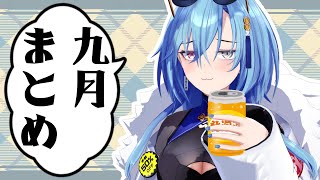 【雑談】９月おわるって聞いたんですけどマジなの？？のサムネイル