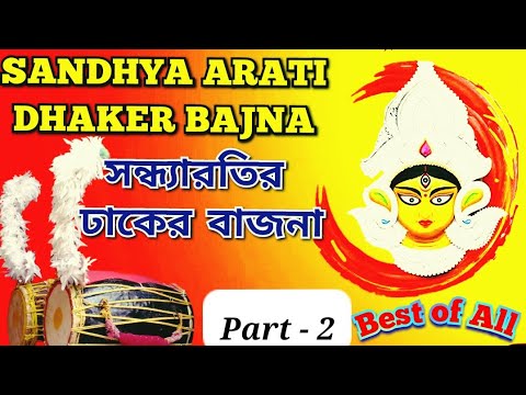 Durga Puja Special সন্ধ্যারতির ঢাকের বাজনা Part-2 | Sandhya Arati Dhaker Bajna (Best of All) 