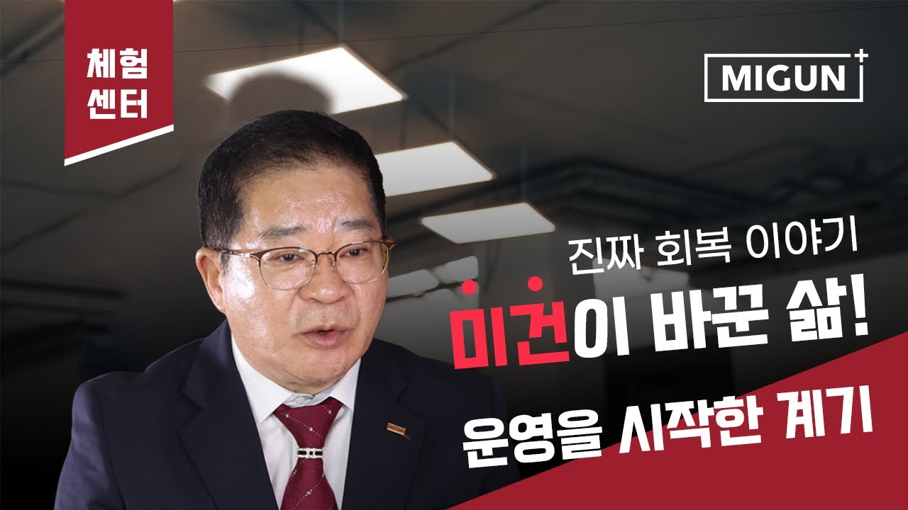 Chia sẻ hành trình hồi phục diệu kỳ nhờ Migun | Phỏng vấn Giám đốc Lee Chang-bae (Migun, Hàn Quốc)