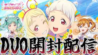 【ラブカ】推し(かのん)の推し(千砂都)と、推し(冬毬)の推し(夏美)が手を組んだようです【開封配信】【ラブライブ！オフィシャルカードゲーム】
