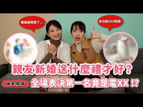 送新婚夫妻禮物