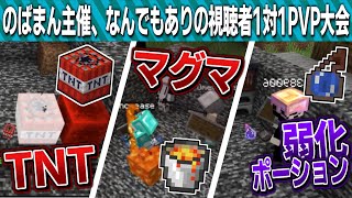 なんでもありのマイクラ視聴者参加型PVP大会を開催するのばまん【のばまん/切り抜き見所まとめ】【Minecraft】