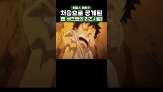원피스) 처음으로 공개된 벤 배크맨의 리즈시절! #onepiece #원피스