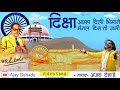 Diksha Amha Dili Bhimane Mangal Dini दिक्षा आम्हा दिली भीमान
