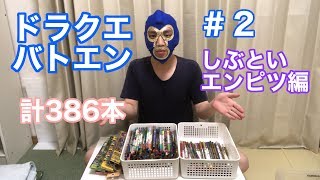 【ドラクエバトエン紹介】#2 しぶといエンピツ編
