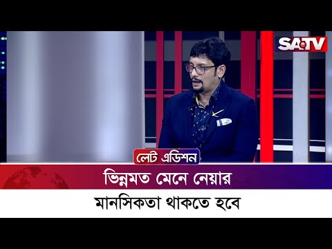 ভিন্নমত মেনে নেয়ার মানসিকতা থাকতে হবে : আহসান আদেলুর রহমান আদেল