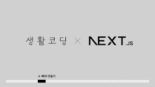 Next.js 13 - 4. 뼈대 만들기