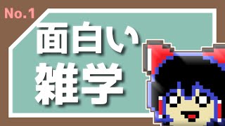 【ゆっくり茶番】雑学茶番総集編その1
