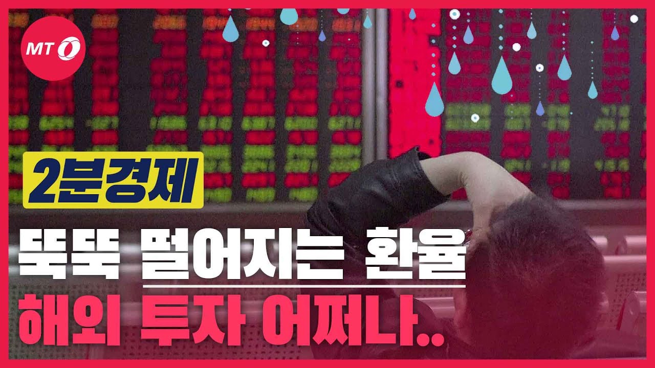 [2분경제]급락한 환율, 해외 투자자들 속은 타들어간다