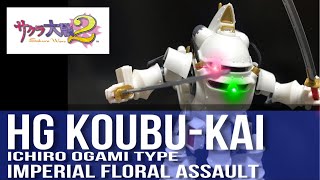 【粉骨砕身の覚悟】HG光武・改(大神一郎機 レビュウ) /  KOUBU-KAI (ICHIRO OGAMI TYPE) Review