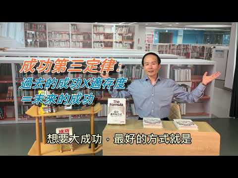 桃園市政府教育局劉仲成局長-好書推薦2《成功竟然有公式》