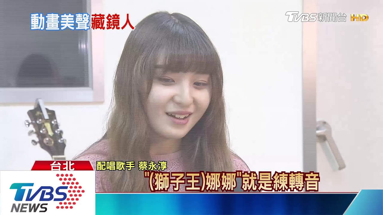 「冰雪2」中文曲她唱的! 19歲蔡永淳「配唱專門戶」