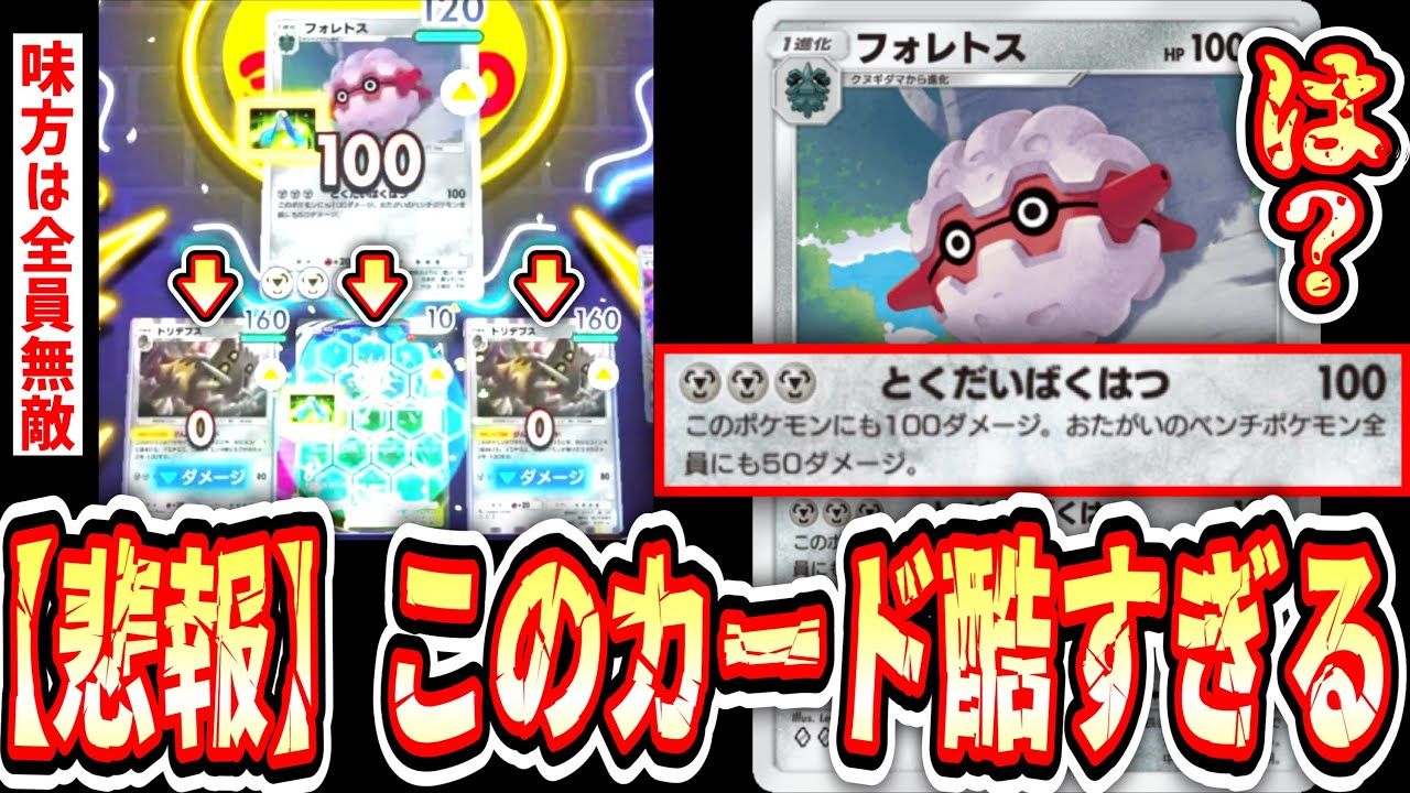 【緊急/新パック】※誰か助けて‼️味方だけを56し続けるフォレトスとかいうポケポケ史上最も悲しいカードはなぜ生まれた？【ポケポケ/Pokémon Trading Card Game Pocket】