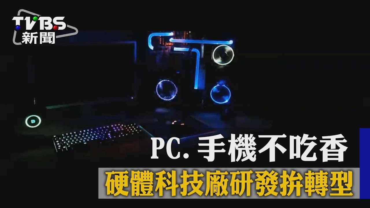 PC、手機不吃香 硬體科技廠研發拚轉型