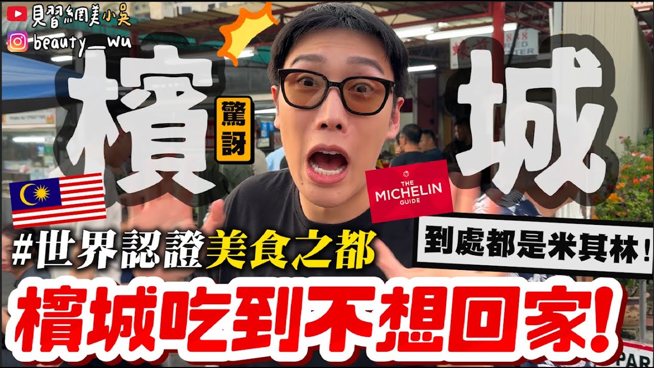 【小吳】沒來過檳城，別說你懂美食！『花了"12小時"終於到檳城🇲🇾』在地人推薦必吃Top5，好吃到不想回家了QQ....🔥(feat. JetFi eSIM)