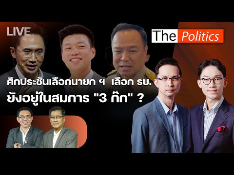 ????ThePolitics 17 ธ.ค. 68 I ศึกประชันเลือกนายกฯ เลือก รบ. ยังอยู่ในสมการ 3 ก๊ก ? I วิโรจน์-พล.ท.ภราดร