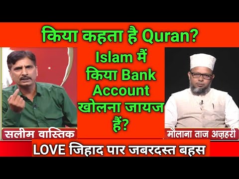 Islam Mai Kiya Bank Account Jayaj Hai?Quran के हिसाब से। Exmuslim Salim Vastik। Love Jehat