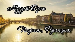 Musée d'Orsay - Paris, France, virtual tour