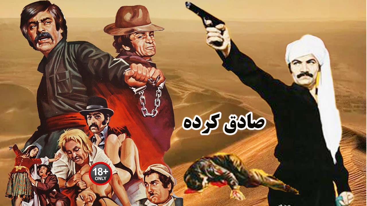 صادق کرده - بدون سانسور و رنگی شده