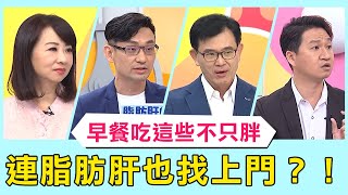 早餐「這樣吃」釀脂肪肝！醫揭3食物有效預防！【醫師好辣】必看精彩片段 洪永祥 魏智偉 江坤俊