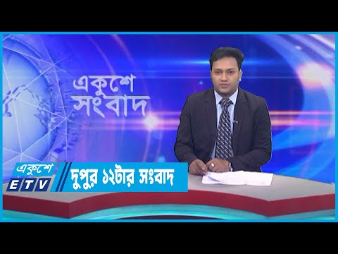 12 PM News || দুপুর ১২ টার সংবাদ || 24 May 2023