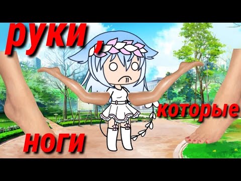 Мини-фильм |^^РУКИ, КОТОРЫЕ НОГИ ^^| Gacha life (на русском) ОРИГИНАЛ?